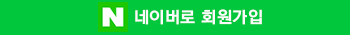 네이버로 회원가입